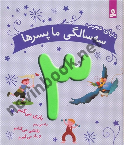 دنیای عجیب 3 سالگی ما پسرها بازی میکنم، راه میروم، نقاشی میکشم و یاد میگیرم سوفی ماراوال با ترجمه ی هدی معصومی مقدم انتشارات قدیانی